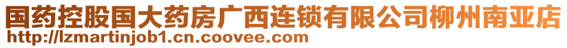 国药控股国大药房广西连锁有限公司柳州南亚店