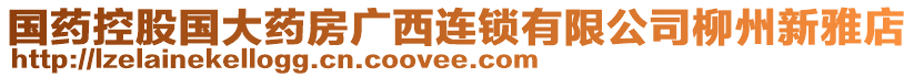 國藥控股國大藥房廣西連鎖有限公司柳州新雅店