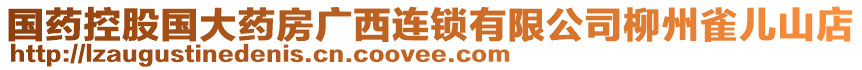 國藥控股國大藥房廣西連鎖有限公司柳州雀兒山店