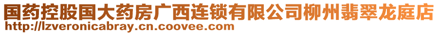 國藥控股國大藥房廣西連鎖有限公司柳州翡翠龍庭店