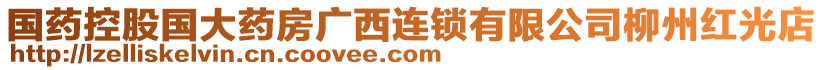 國藥控股國大藥房廣西連鎖有限公司柳州紅光店