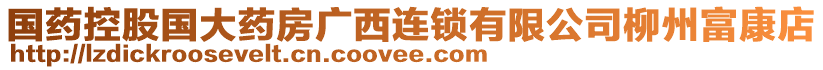 國藥控股國大藥房廣西連鎖有限公司柳州富康店