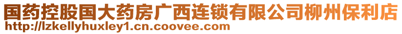 国药控股国大药房广西连锁有限公司柳州保利店