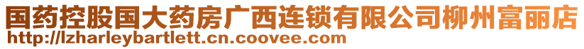 國(guó)藥控股國(guó)大藥房廣西連鎖有限公司柳州富麗店