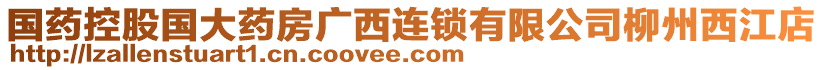 國藥控股國大藥房廣西連鎖有限公司柳州西江店