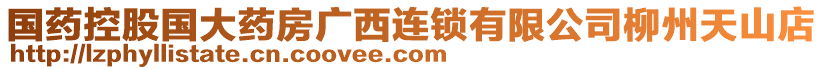 国药控股国大药房广西连锁有限公司柳州天山店