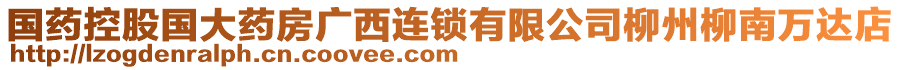 国药控股国大药房广西连锁有限公司柳州柳南万达店