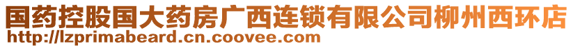 國(guó)藥控股國(guó)大藥房廣西連鎖有限公司柳州西環(huán)店