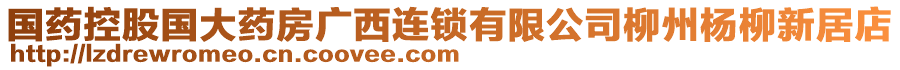 國藥控股國大藥房廣西連鎖有限公司柳州楊柳新居店