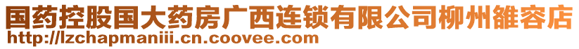 国药控股国大药房广西连锁有限公司柳州雒容店