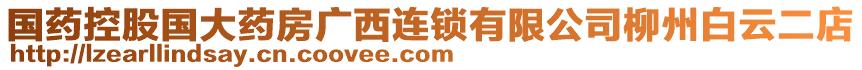 国药控股国大药房广西连锁有限公司柳州白云二店