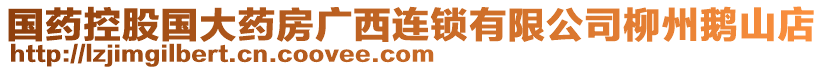 国药控股国大药房广西连锁有限公司柳州鹅山店