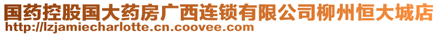 國(guó)藥控股國(guó)大藥房廣西連鎖有限公司柳州恒大城店