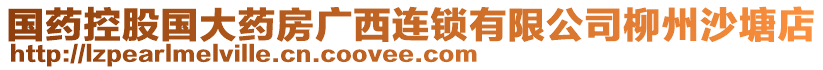 國藥控股國大藥房廣西連鎖有限公司柳州沙塘店