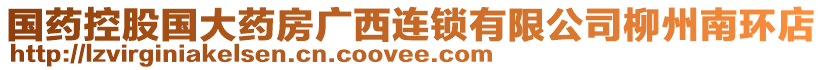國藥控股國大藥房廣西連鎖有限公司柳州南環(huán)店
