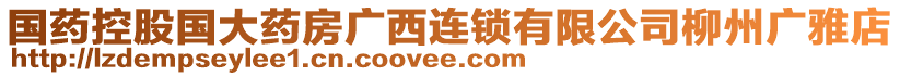 國藥控股國大藥房廣西連鎖有限公司柳州廣雅店