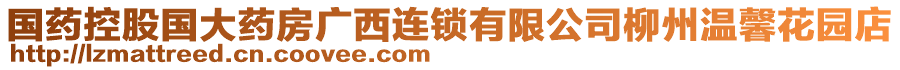 国药控股国大药房广西连锁有限公司柳州温馨花园店