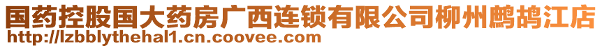 國藥控股國大藥房廣西連鎖有限公司柳州鷓鴣江店