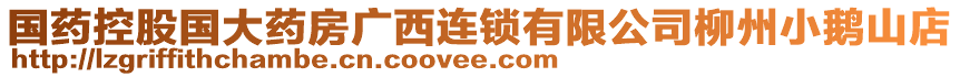 國藥控股國大藥房廣西連鎖有限公司柳州小鵝山店