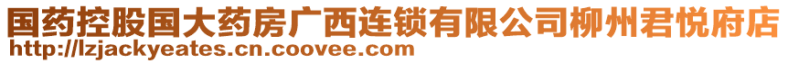 国药控股国大药房广西连锁有限公司柳州君悦府店