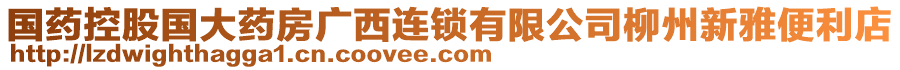 國藥控股國大藥房廣西連鎖有限公司柳州新雅便利店