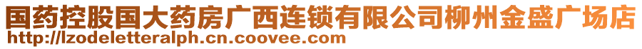 国药控股国大药房广西连锁有限公司柳州金盛广场店