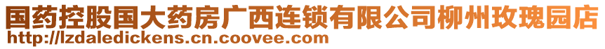國藥控股國大藥房廣西連鎖有限公司柳州玫瑰園店