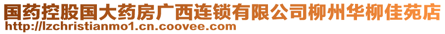 国药控股国大药房广西连锁有限公司柳州华柳佳苑店