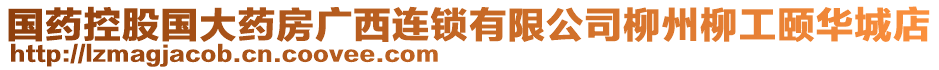 國(guó)藥控股國(guó)大藥房廣西連鎖有限公司柳州柳工頤華城店