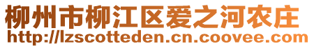 柳州市柳江区爱之河农庄