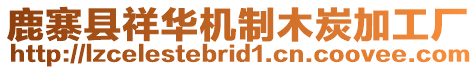 鹿寨縣祥華機(jī)制木炭加工廠