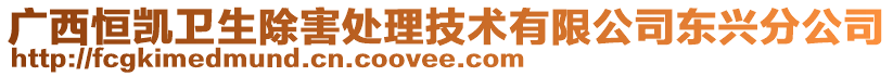 廣西恒凱衛(wèi)生除害處理技術有限公司東興分公司