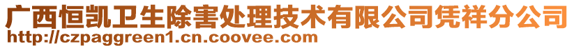 广西恒凯卫生除害处理技术有限公司凭祥分公司