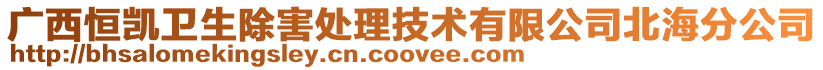 廣西恒凱衛(wèi)生除害處理技術(shù)有限公司北海分公司