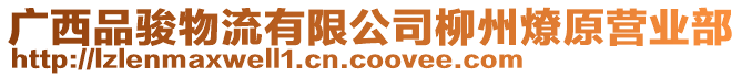 廣西品駿物流有限公司柳州燎原營業(yè)部
