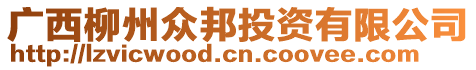 廣西柳州眾邦投資有限公司