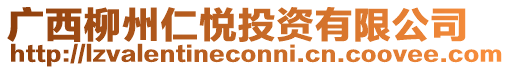 廣西柳州仁悅投資有限公司