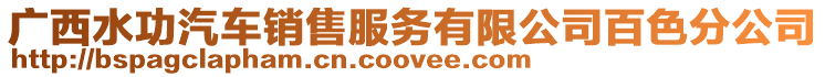 廣西水功汽車銷售服務有限公司百色分公司