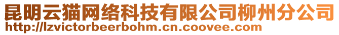 昆明云貓網(wǎng)絡(luò)科技有限公司柳州分公司