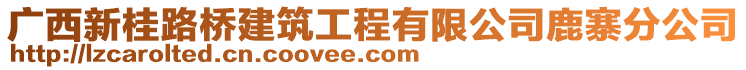 广西新桂路桥建筑工程有限公司鹿寨分公司