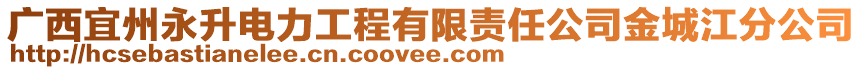 廣西宜州永升電力工程有限責任公司金城江分公司