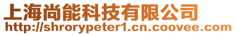 上海尚能科技有限公司