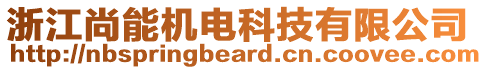 浙江尚能机电科技有限公司