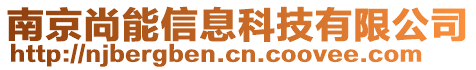 南京尚能信息科技有限公司