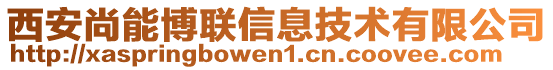 西安尚能博联信息技术有限公司