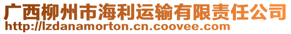 廣西柳州市海利運輸有限責任公司