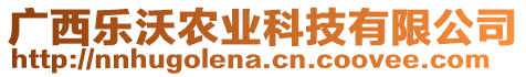 廣西樂沃農(nóng)業(yè)科技有限公司