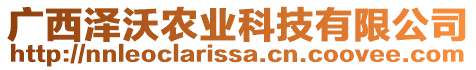 廣西澤沃農(nóng)業(yè)科技有限公司