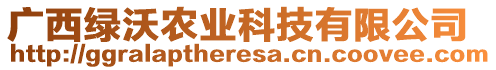 廣西綠沃農業科技有限公司