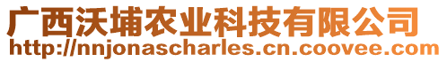 廣西沃埔農(nóng)業(yè)科技有限公司